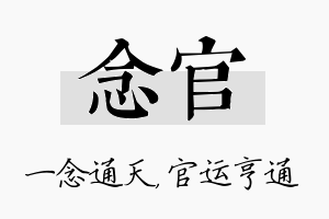 念官名字的寓意及含义