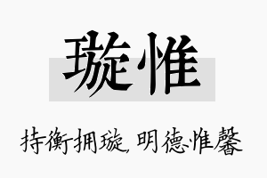 璇惟名字的寓意及含义