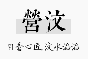 营汶名字的寓意及含义