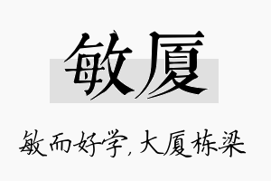 敏厦名字的寓意及含义