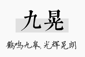 九晃名字的寓意及含义