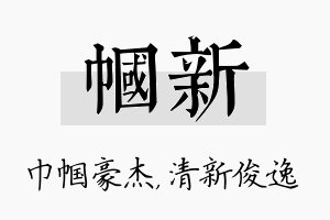 帼新名字的寓意及含义