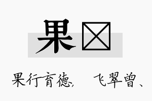 果翾名字的寓意及含义