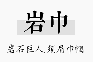 岩巾名字的寓意及含义