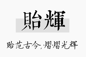 贻辉名字的寓意及含义