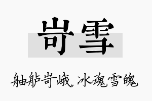 岢雪名字的寓意及含义