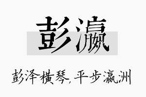 彭瀛名字的寓意及含义