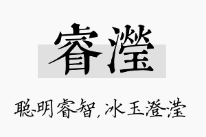 睿滢名字的寓意及含义