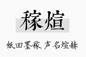 稼煊名字的寓意及含义