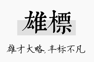 雄标名字的寓意及含义