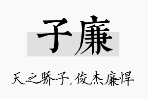 子廉名字的寓意及含义