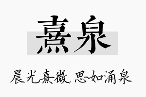 熹泉名字的寓意及含义