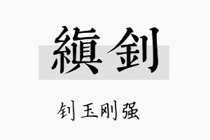 缜钊名字的寓意及含义