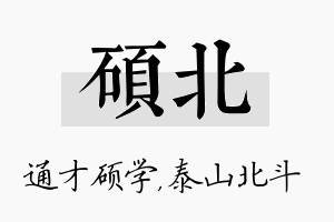 硕北名字的寓意及含义