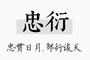 忠衍名字的寓意及含义