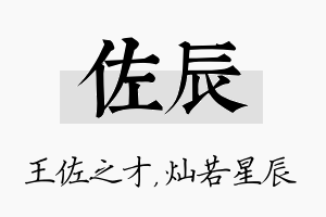 佐辰名字的寓意及含义