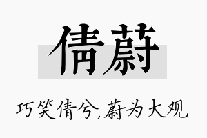 倩蔚名字的寓意及含义