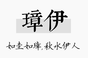 璋伊名字的寓意及含义