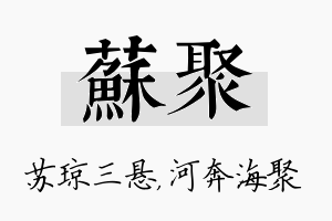 苏聚名字的寓意及含义