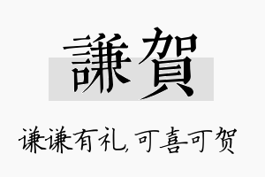 谦贺名字的寓意及含义