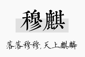 穆麒名字的寓意及含义