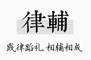 律辅名字的寓意及含义