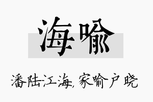 海喻名字的寓意及含义