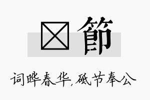 晔节名字的寓意及含义