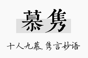 慕隽名字的寓意及含义