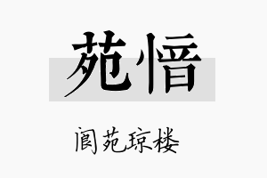 苑愔名字的寓意及含义