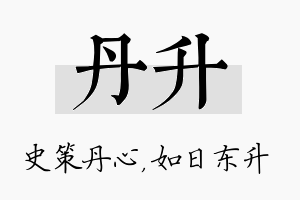 丹升名字的寓意及含义