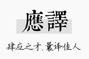 应译名字的寓意及含义