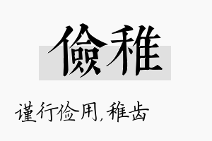 俭稚名字的寓意及含义