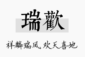 瑞欢名字的寓意及含义