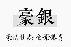 豪银名字的寓意及含义