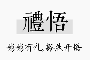 礼悟名字的寓意及含义