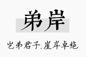 弟岸名字的寓意及含义