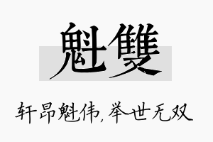 魁双名字的寓意及含义