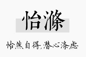 怡涤名字的寓意及含义