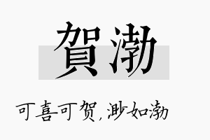 贺渤名字的寓意及含义