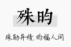 殊昀名字的寓意及含义