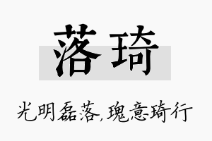 落琦名字的寓意及含义