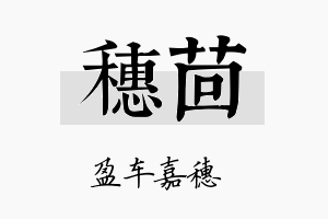 穗茴名字的寓意及含义