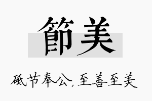 节美名字的寓意及含义