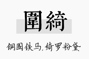 围绮名字的寓意及含义