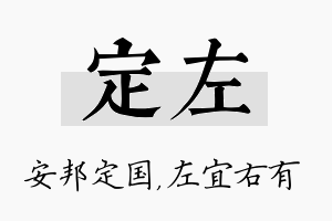 定左名字的寓意及含义