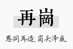 再岗名字的寓意及含义