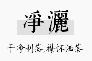 净洒名字的寓意及含义