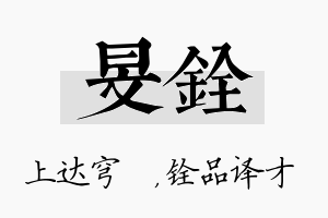 旻铨名字的寓意及含义