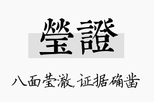 莹证名字的寓意及含义